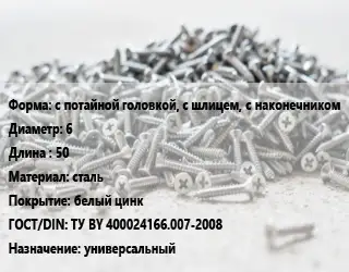 Шуруп с потайной головкой, с шлицем, с наконечником 6х50 сталь белый цинк ГОСТ: ТУ BY 400024166.007-2008 универсальный